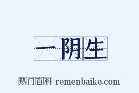 一阴生是什么意思的图片